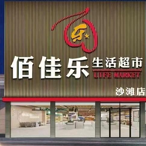 佰佳乐超市沙滩店