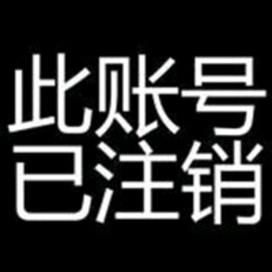 本号已注销