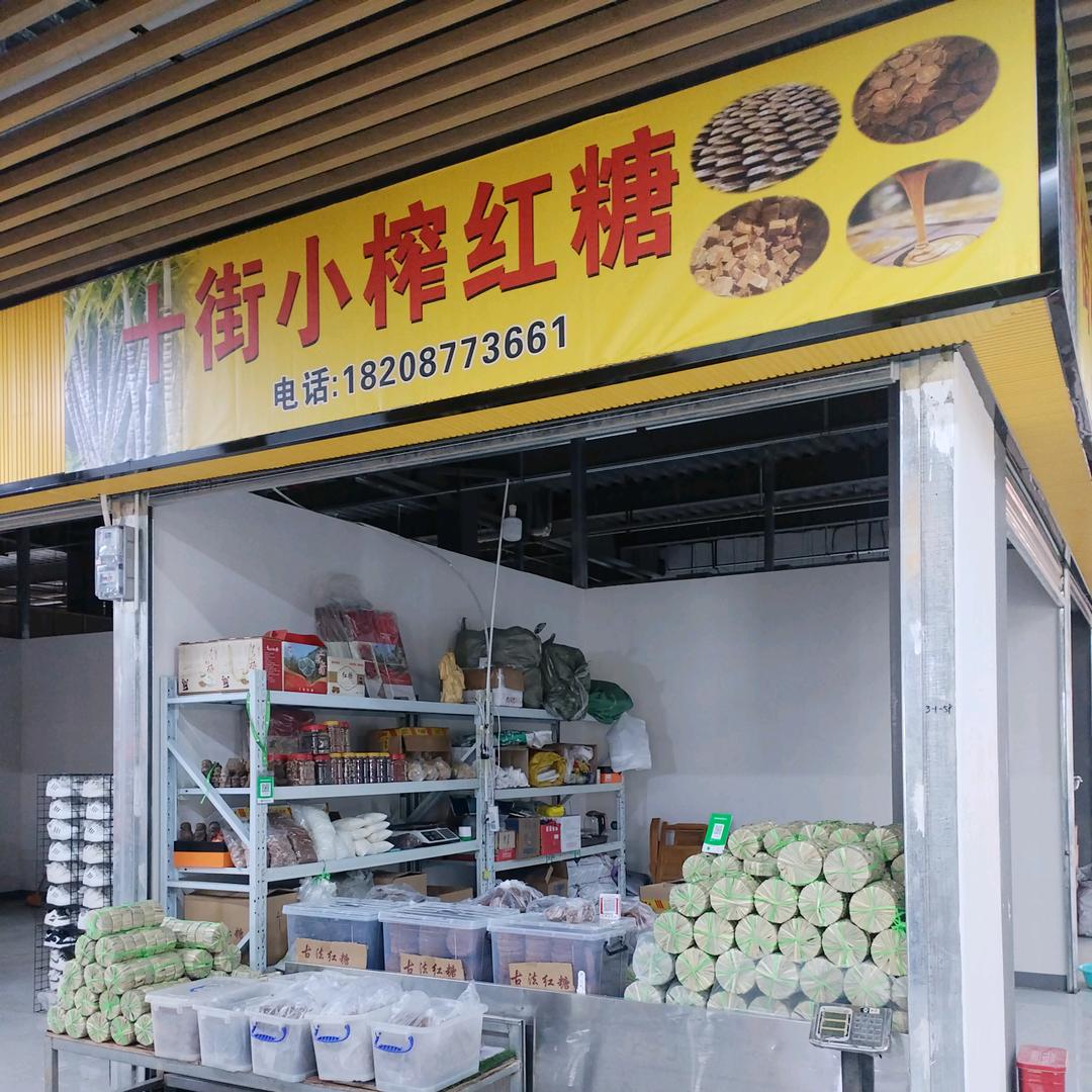 十街小榨红糖，木炭，竹炭批发零售，自行车