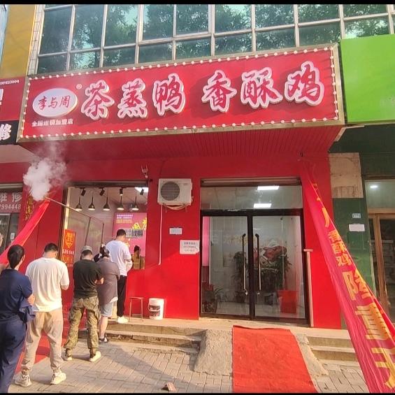 平乡县李与周茶蒸鸭香酥鸡总店