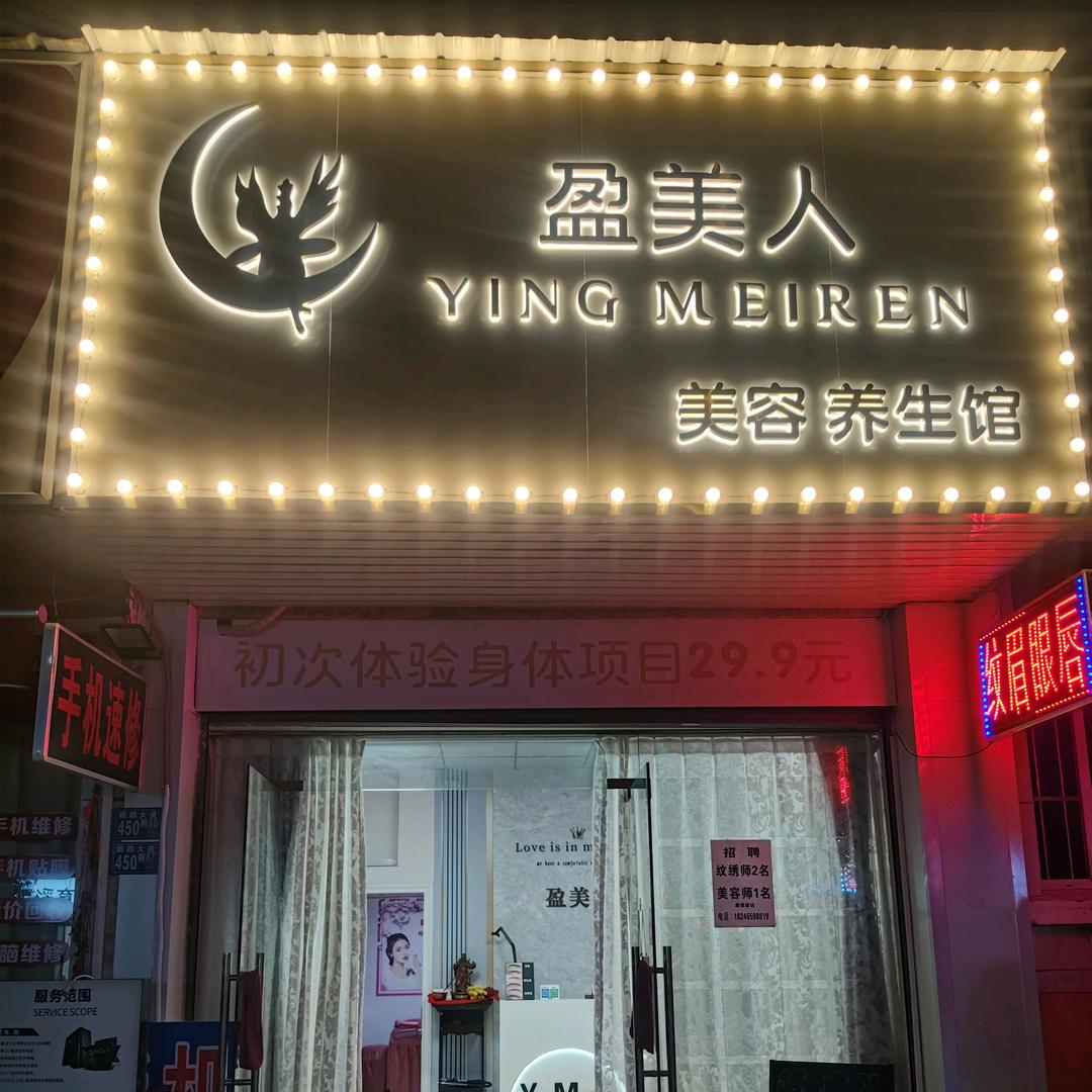 盈美人美容养生馆官方号