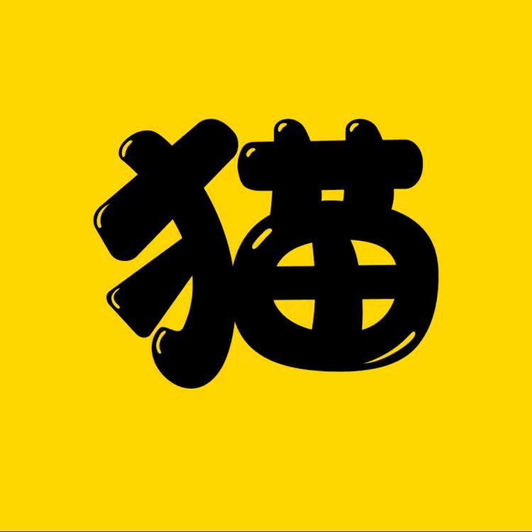 猫弟观影