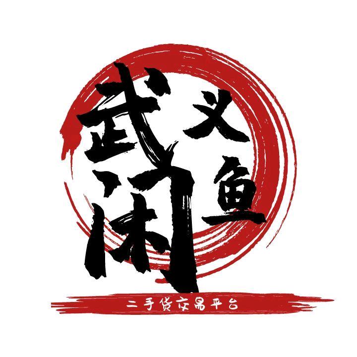 武义美美二手货