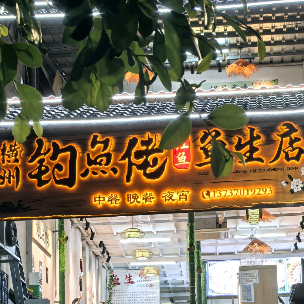 广西横县钓鱼佬鱼生（兰刀专场）