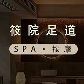 筱院足道