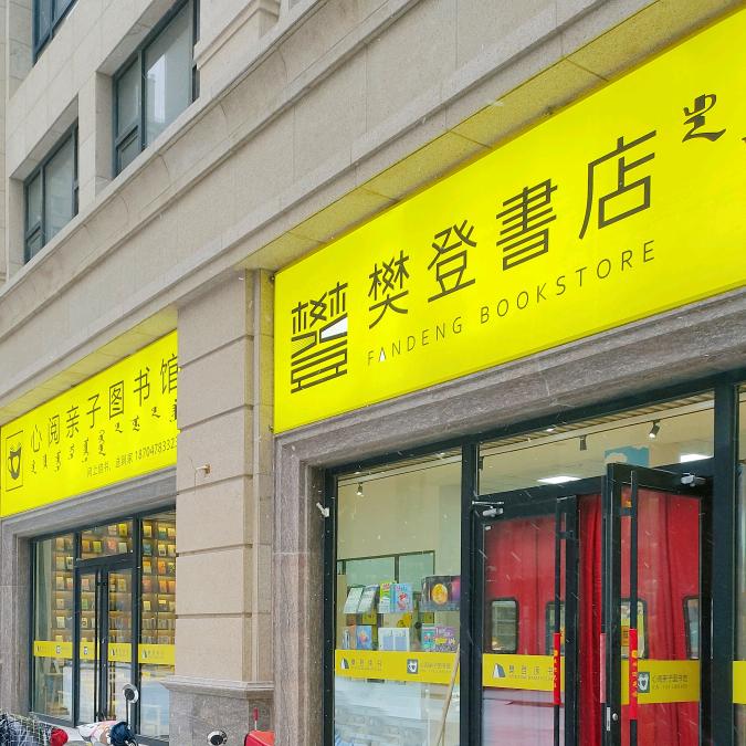 樊登书店｜心阅