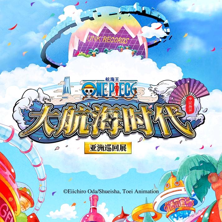 大航海时代亚洲巡回展