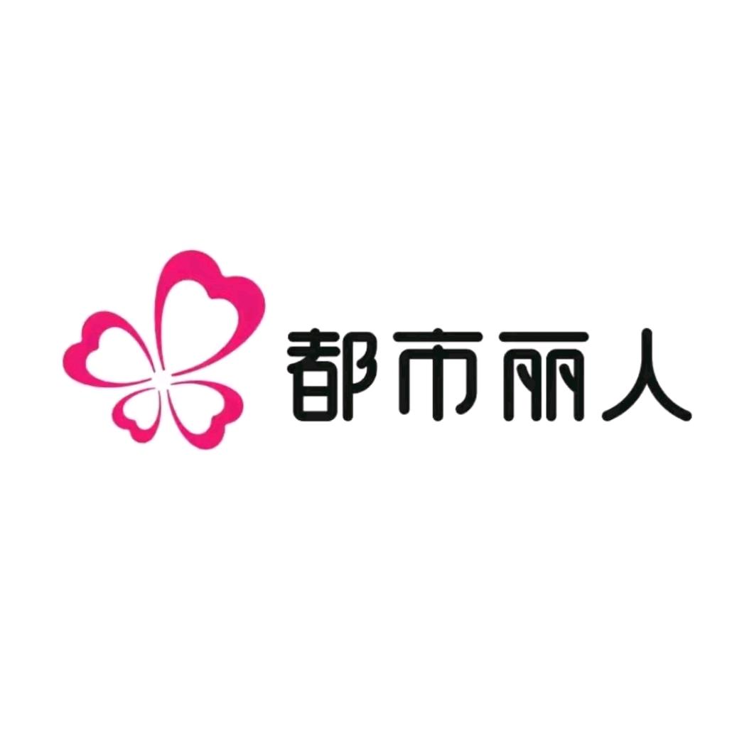 都市丽人盛黎塑身美体专卖店