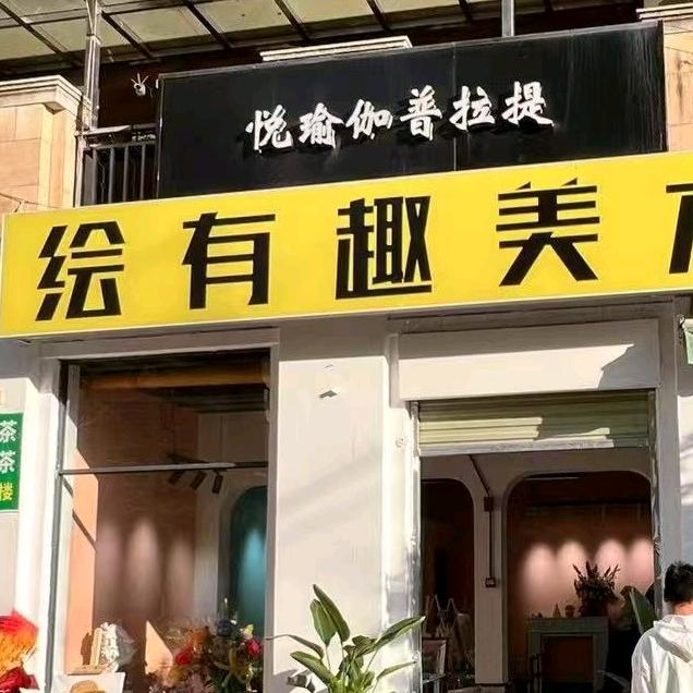 绘有趣美术