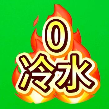 零冷水新方案