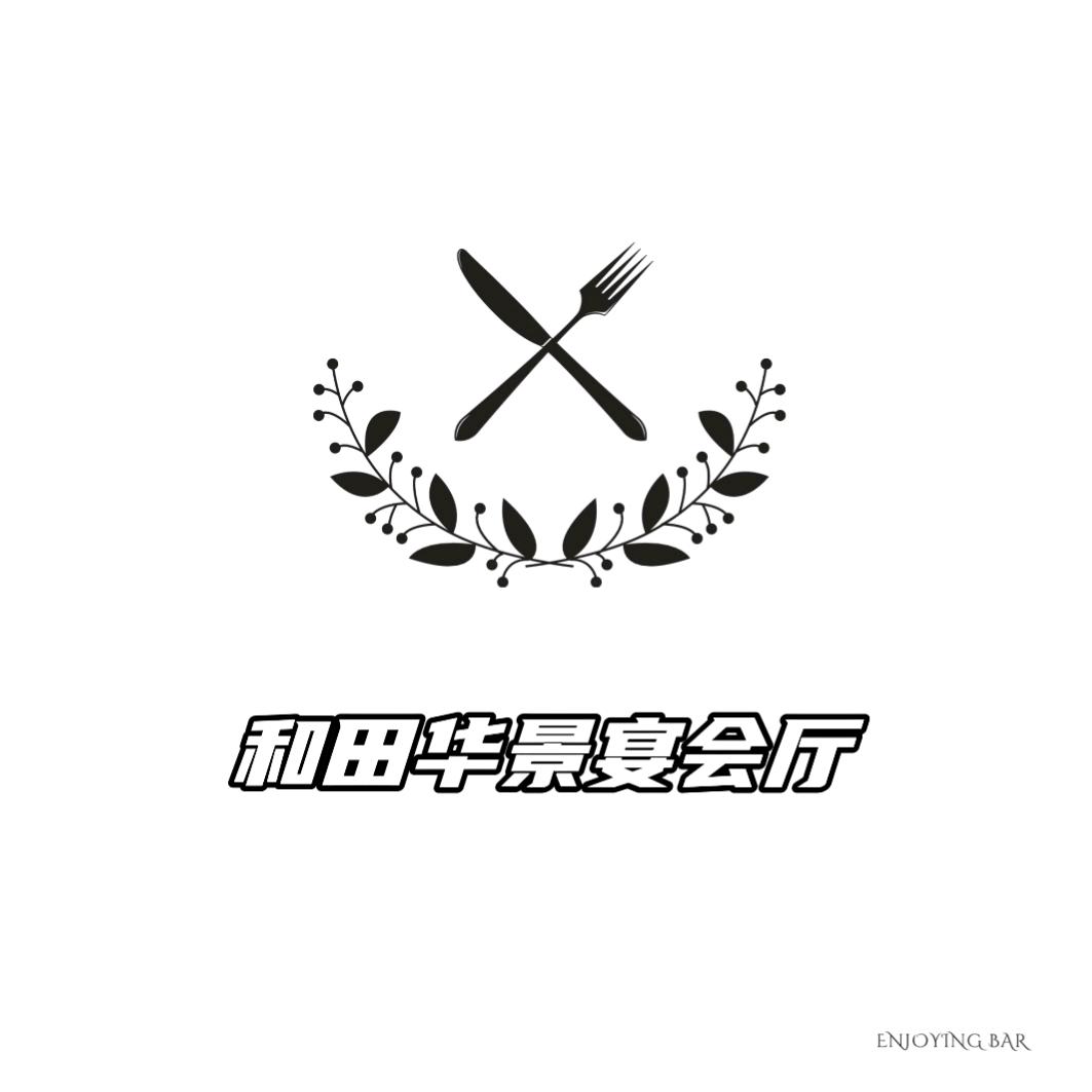 和田华景宴会厅