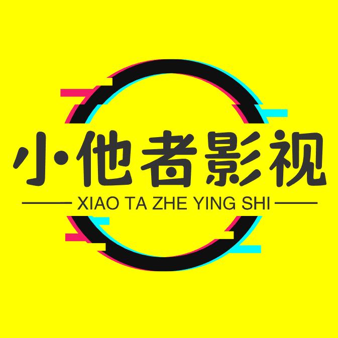 小他者影视