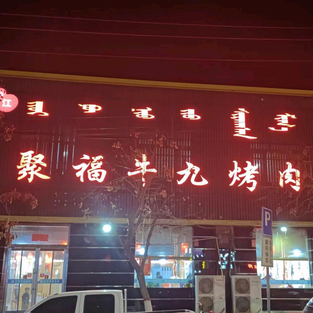 二水厂聚福牛九烤肉店