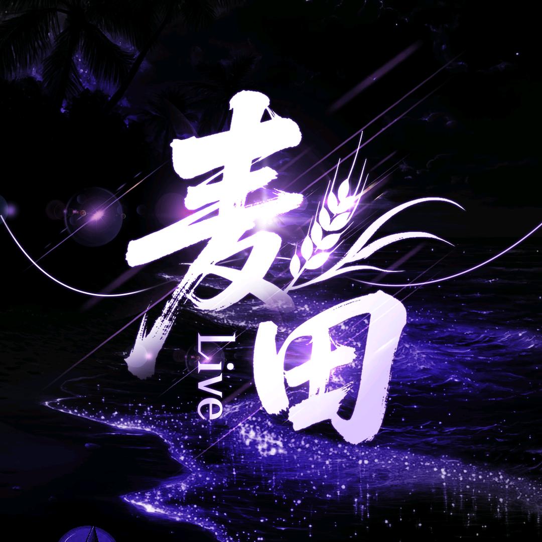 麦田.live