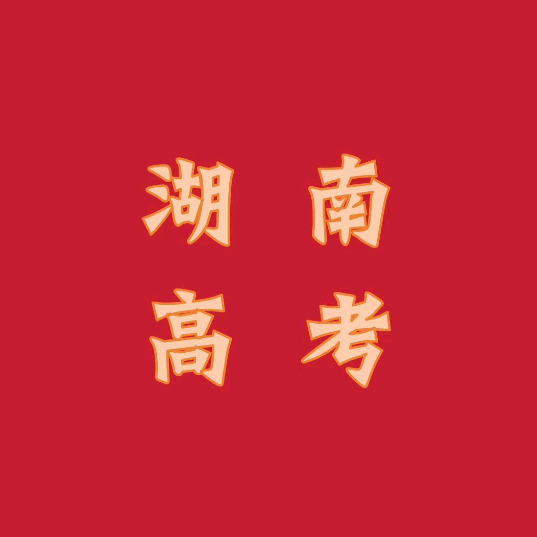 湖南高考升学讲堂