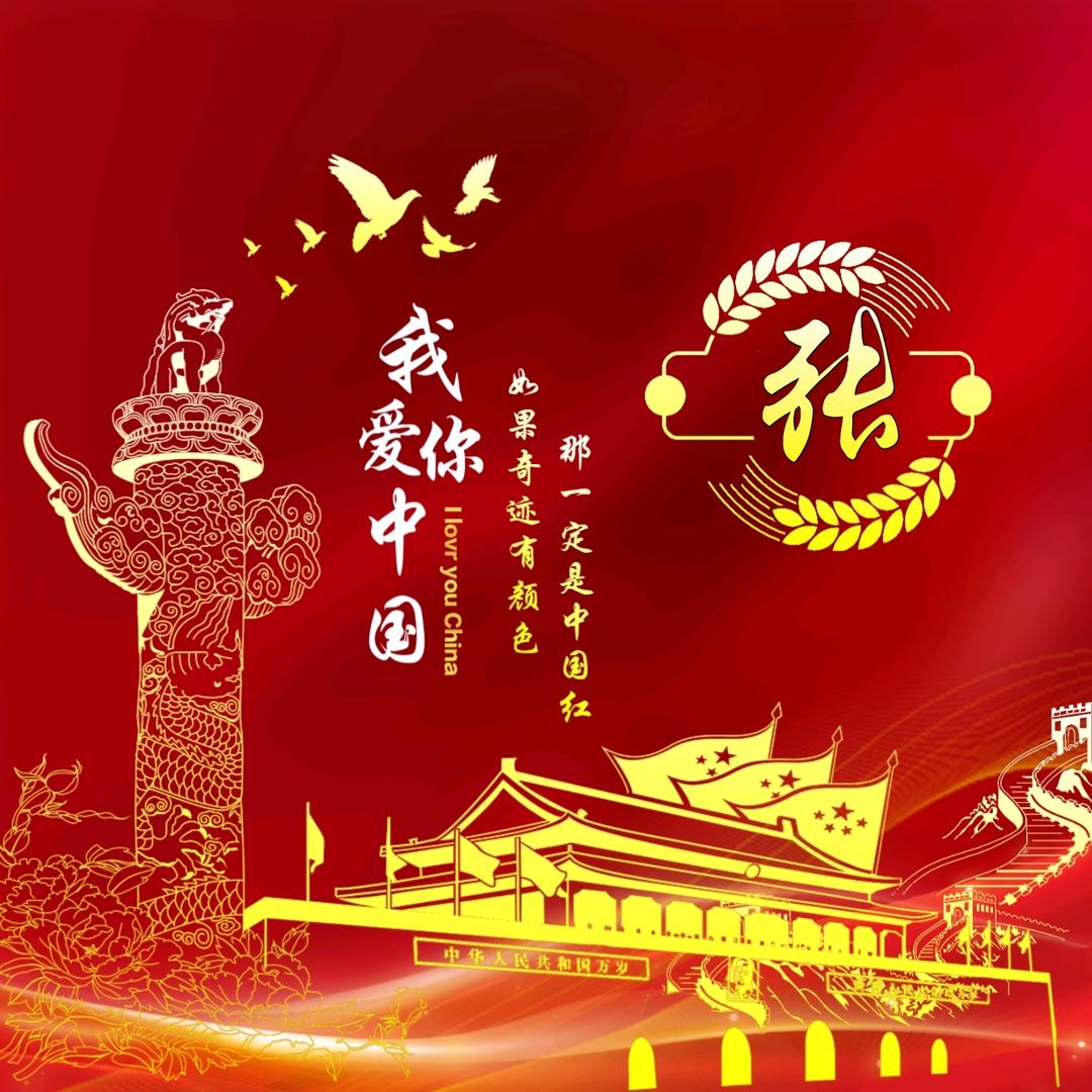 晓晓💞💕₅²⁰我爱你ོ祖国ོ¹ᶟ₁₄