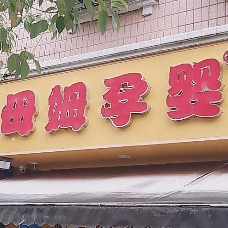 母姆孕婴欧家坝店A