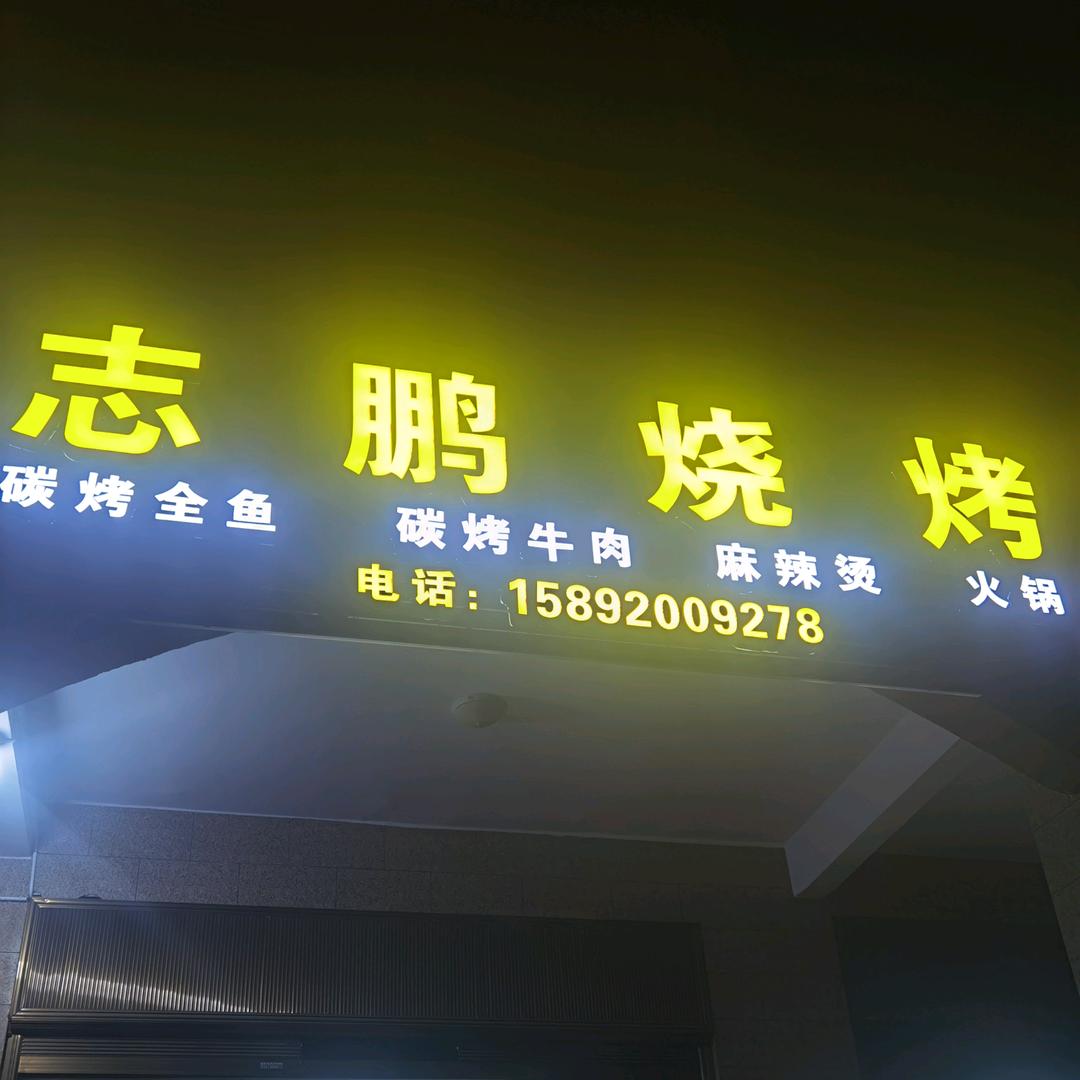 志鹏碳烤全鱼
