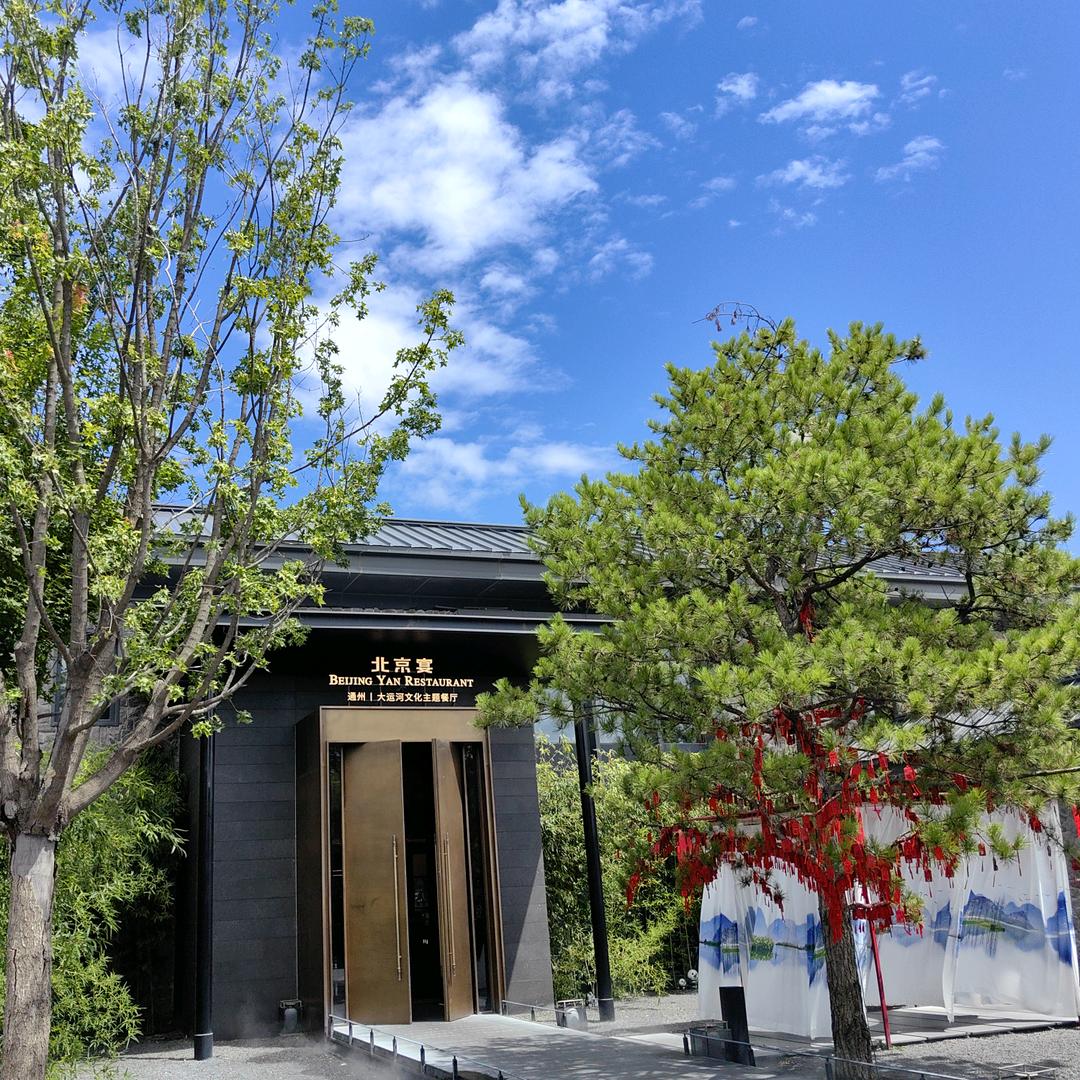 北京宴通州大运河店