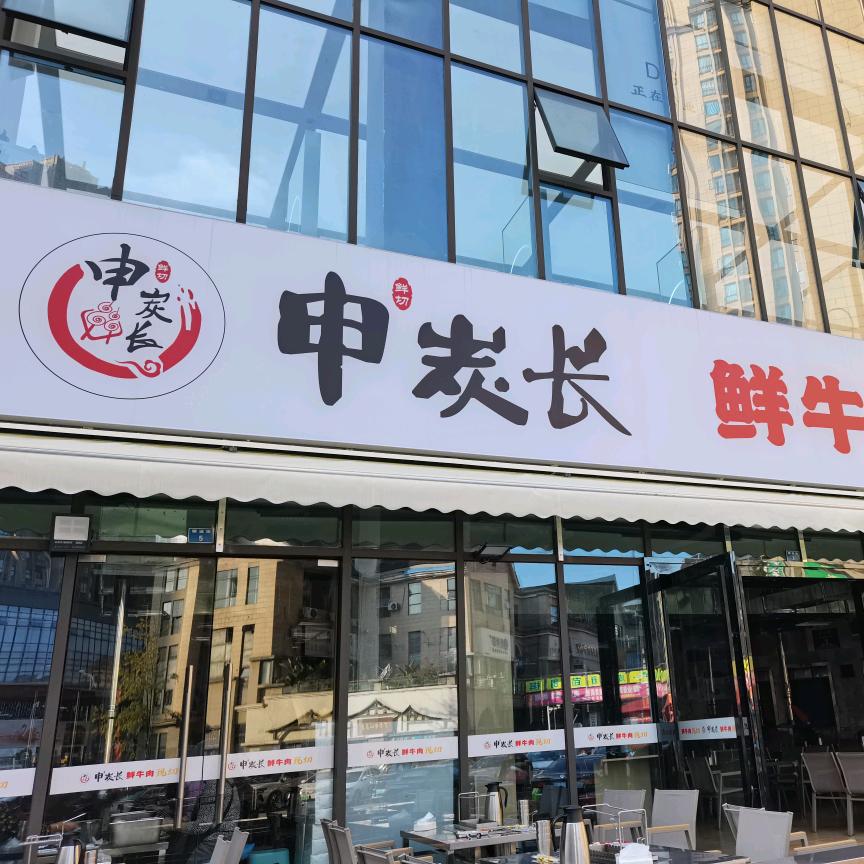 金堂申炭长鲜牛肉现切烧烤（金都华府店）