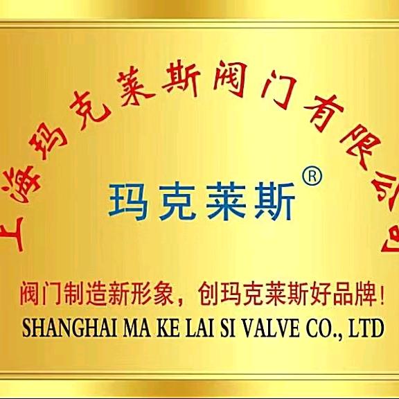 河北玛克莱斯阀门制造有限公司
