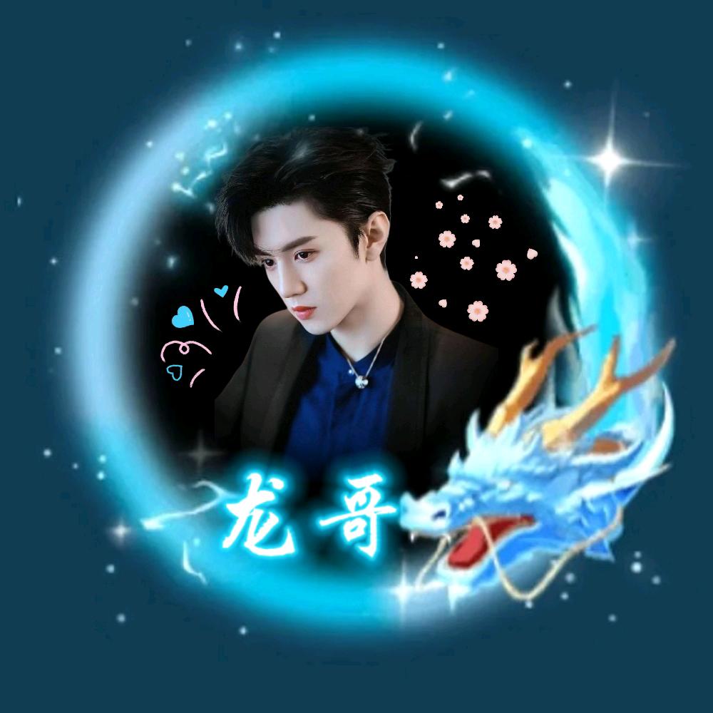 ꩵ࿌ོ࿆💖龙哥ོ🐉ཹ💞࿐开心