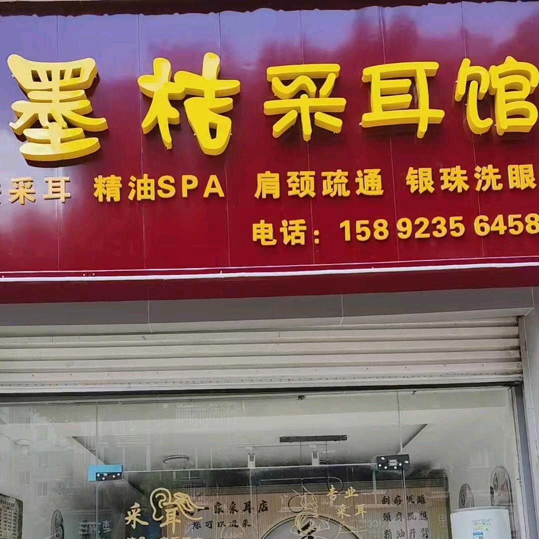 墨桔采耳馆官方号