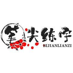 笔尖练字日常