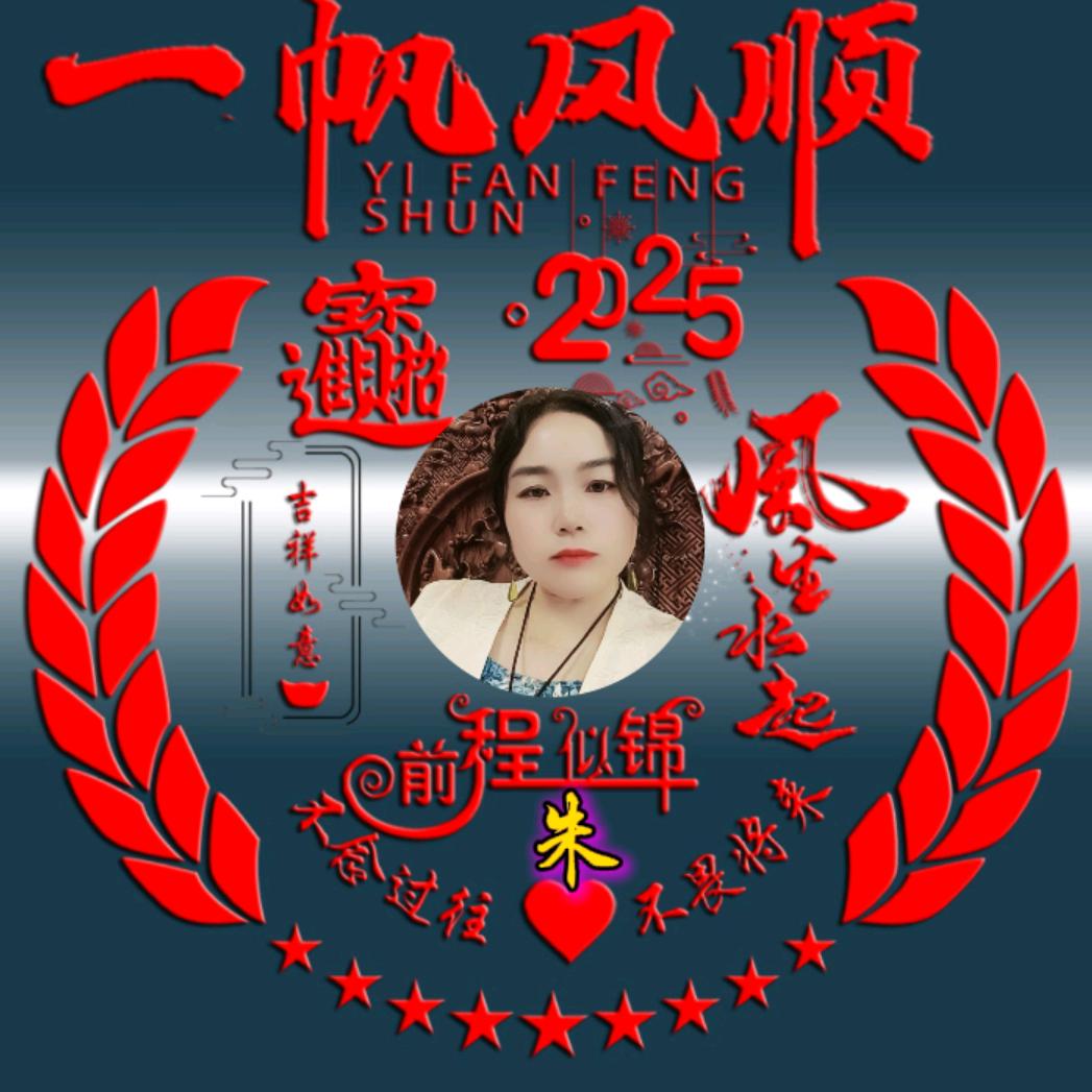 朱艳【金运连绵】
