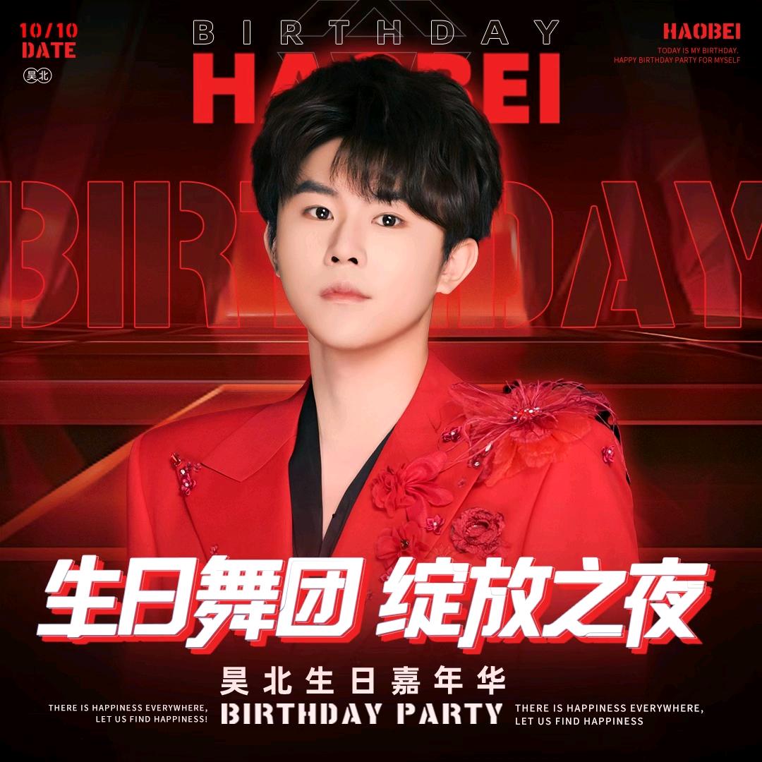 迷弟💎昊北10月10号中午11点生日庆