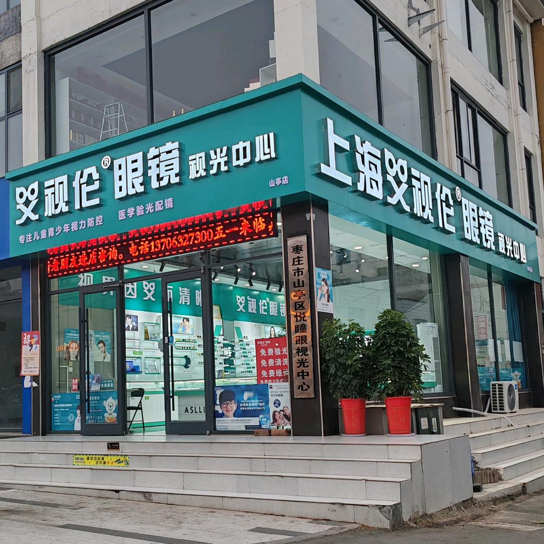 山亭区艾视伦眼镜视光中心