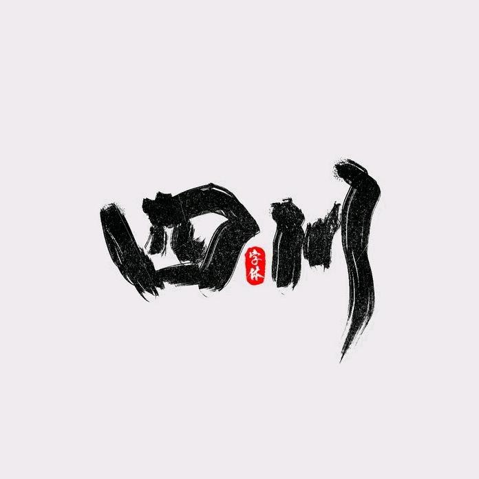 高速公路ETC(四川)