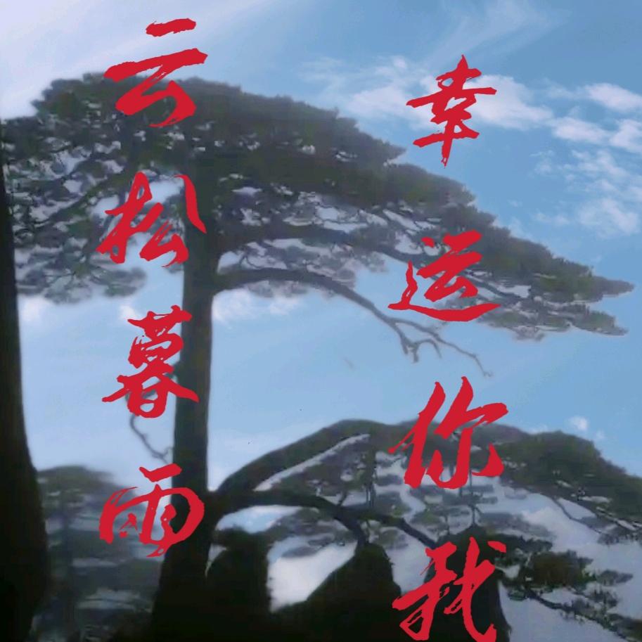 云松暮雨