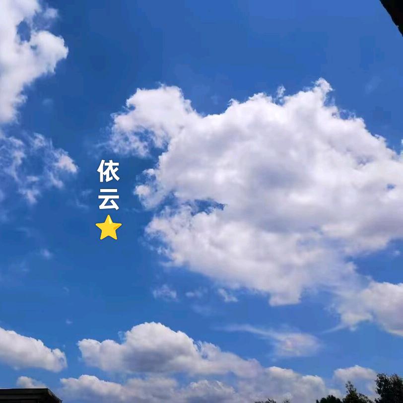 依云⭐