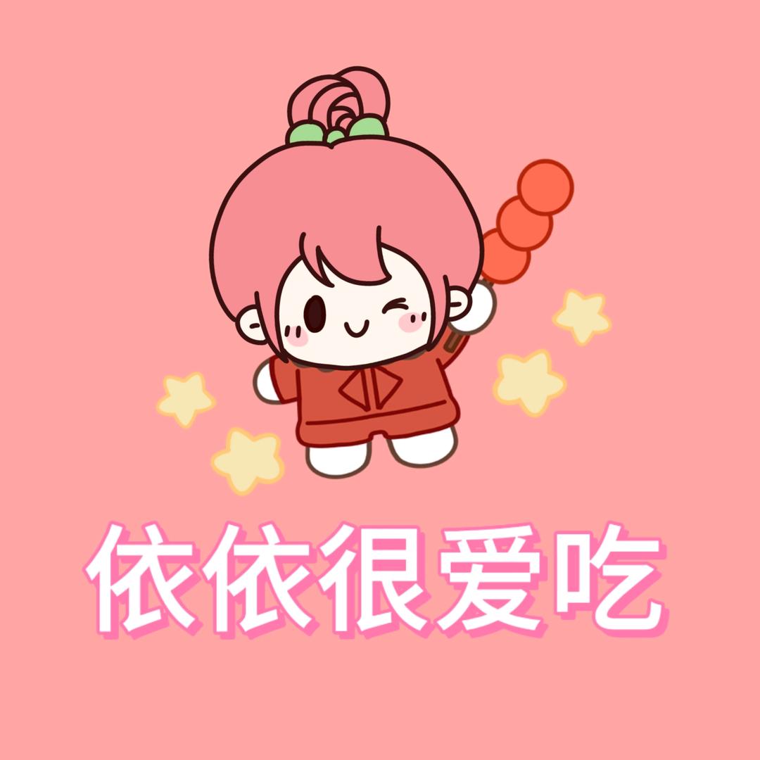 依依