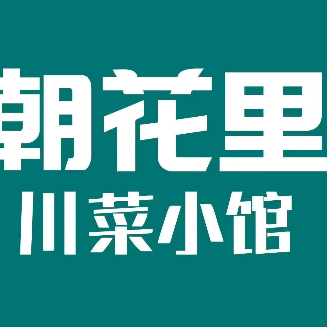 朝花里川菜小馆(万象天地店)