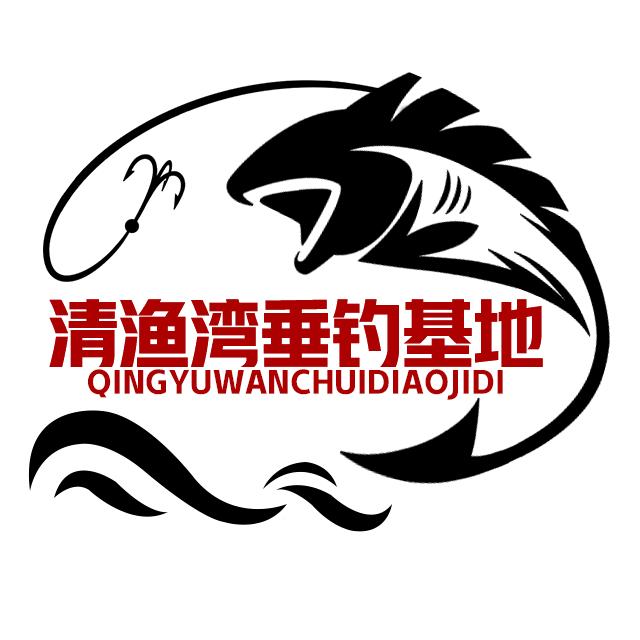 清渔湾（青草综合塘）