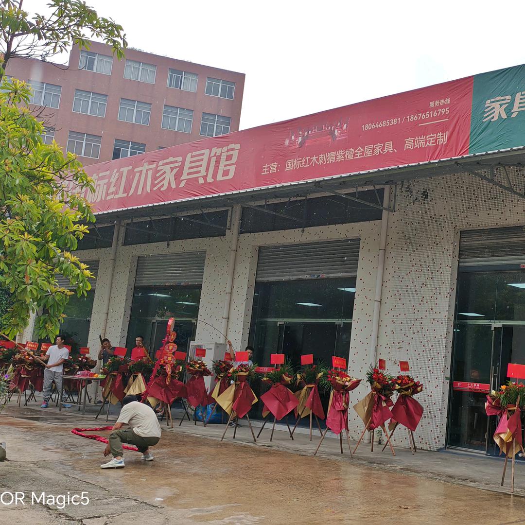 远耀国标红木馆