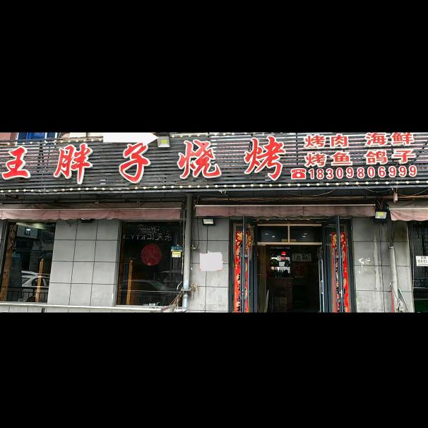 王胖子烧烤