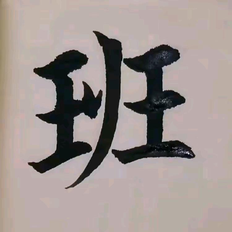 ℒ💕⃨布依班哥🌈꯭