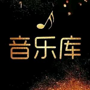 行走的音乐库