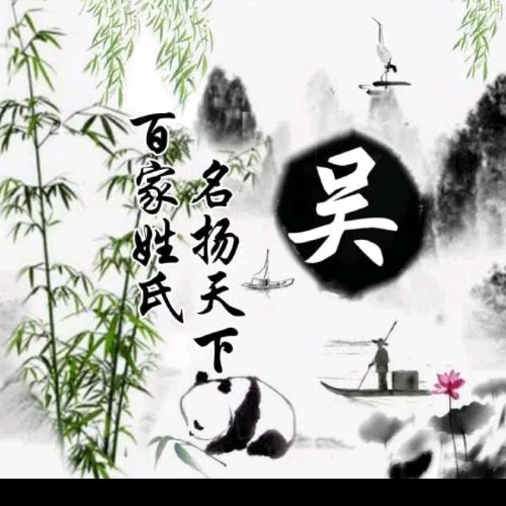 俺是吴家的妮吴家的媳