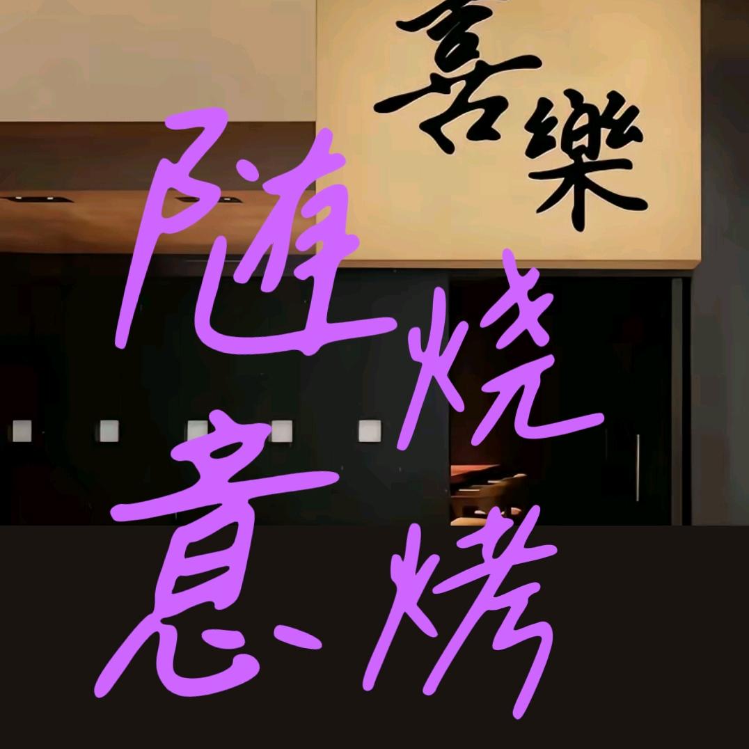 随意烧烤俱乐部