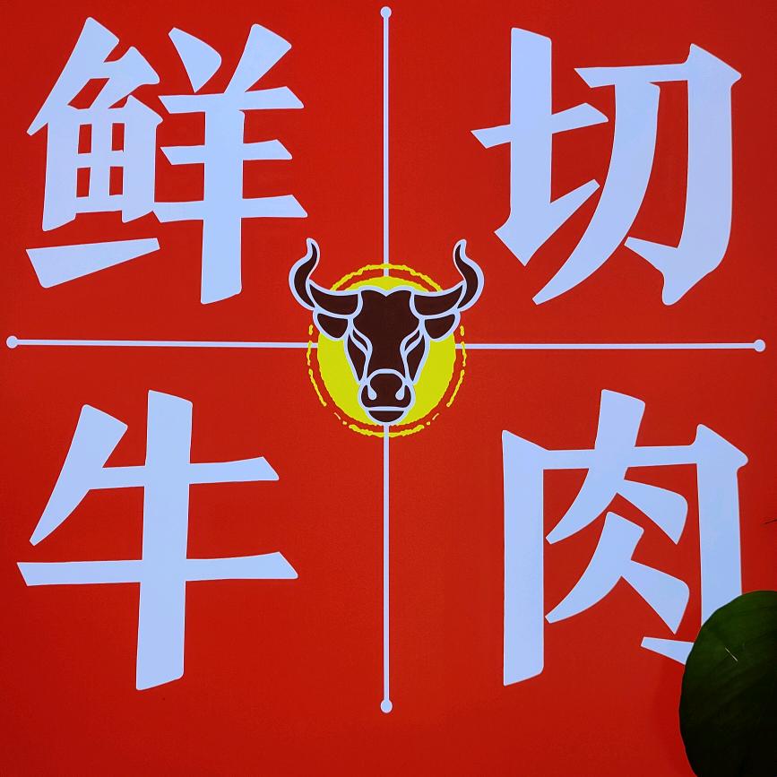 老张记鲜切牛肉自助火锅（高平店）