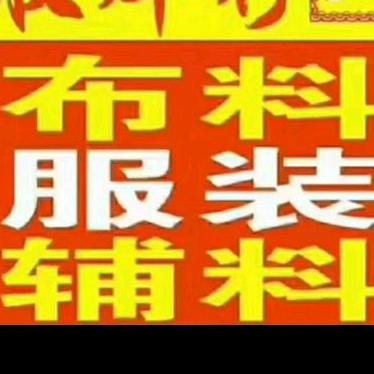 回收库存布料，服装