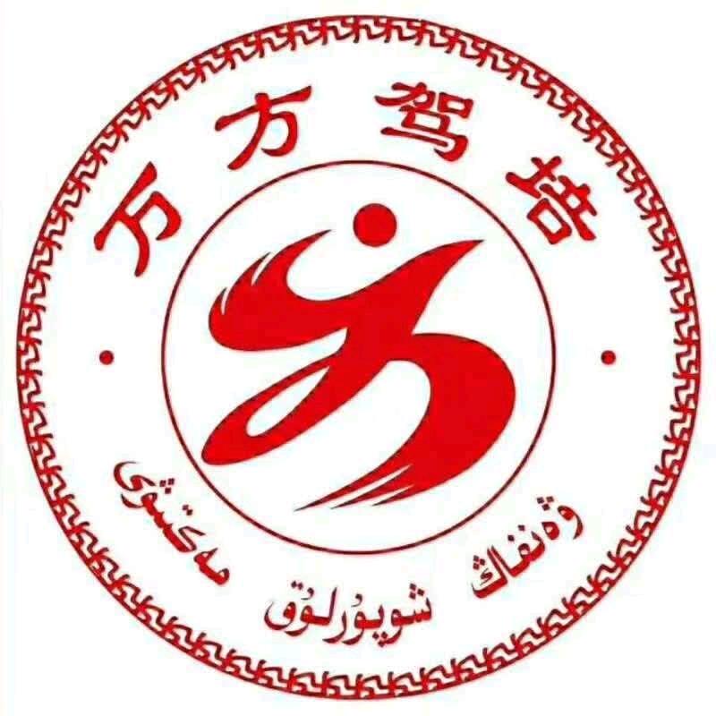 库尔勒万方驾校安教练