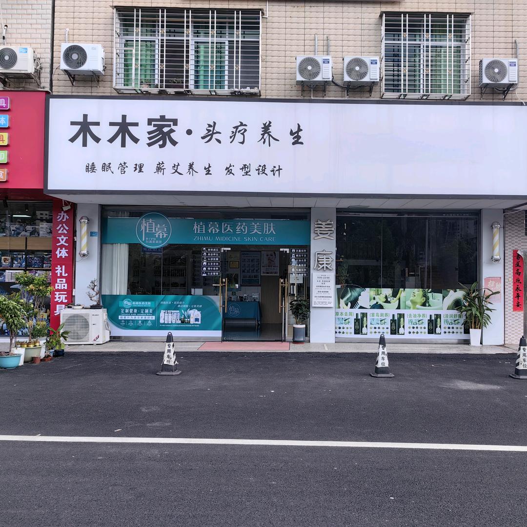 木木家·姜康草方养道(新车站店)专用号
