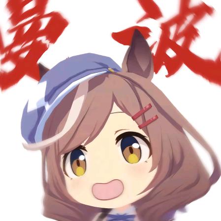 喜欢铲的曼波
