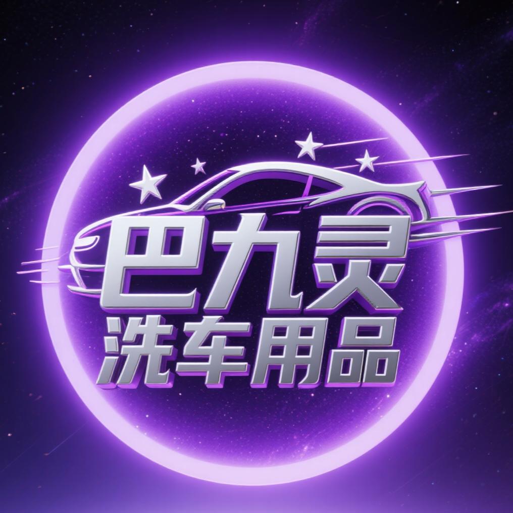 巴九灵汽车用品