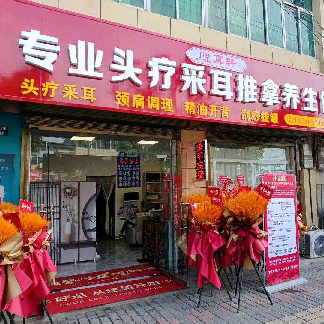 悦耳轩专业头疗·采耳·推拿养生馆官方号